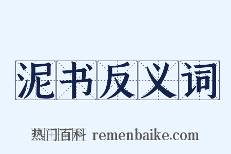 泥书反义词是什么意思的图片